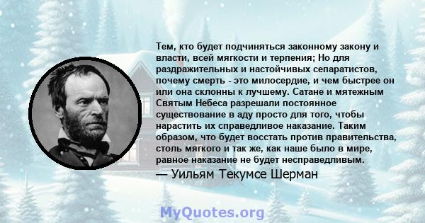 Тем, кто будет подчиняться законному закону и власти, всей мягкости и терпения; Но для раздражительных и настойчивых сепаратистов, почему смерть - это милосердие, и чем быстрее он или она склонны к лучшему. Сатане и