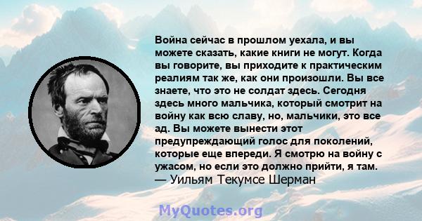 Война сейчас в прошлом уехала, и вы можете сказать, какие книги не могут. Когда вы говорите, вы приходите к практическим реалиям так же, как они произошли. Вы все знаете, что это не солдат здесь. Сегодня здесь много