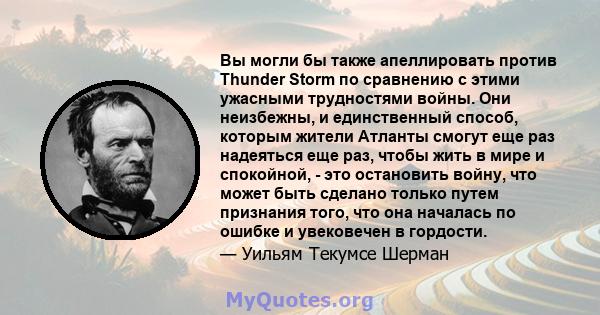 Вы могли бы также апеллировать против Thunder Storm по сравнению с этими ужасными трудностями войны. Они неизбежны, и единственный способ, которым жители Атланты смогут еще раз надеяться еще раз, чтобы жить в мире и