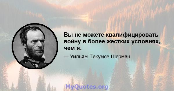 Вы не можете квалифицировать войну в более жестких условиях, чем я.