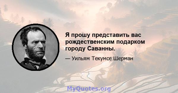 Я прошу представить вас рождественским подарком городу Саванны.