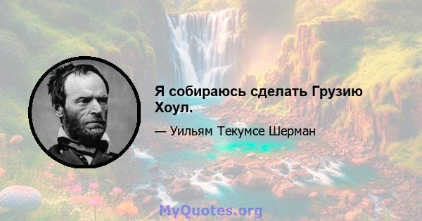 Я собираюсь сделать Грузию Хоул.