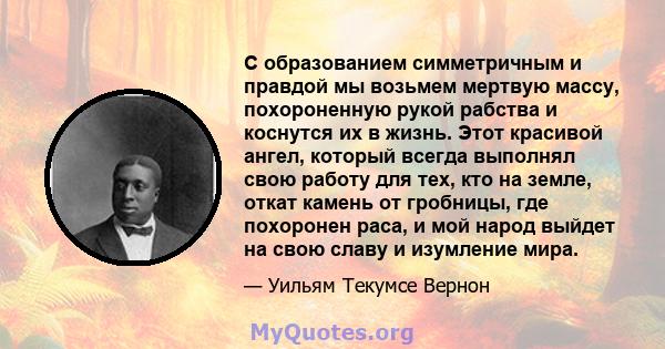 С образованием симметричным и правдой мы возьмем мертвую массу, похороненную рукой рабства и коснутся их в жизнь. Этот красивой ангел, который всегда выполнял свою работу для тех, кто на земле, откат камень от гробницы, 