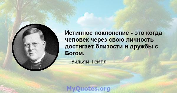 Истинное поклонение - это когда человек через свою личность достигает близости и дружбы с Богом.