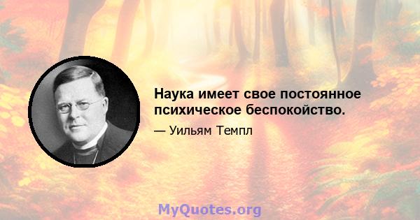 Наука имеет свое постоянное психическое беспокойство.