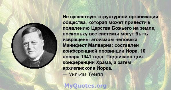 Не существует структурной организации общества, которая может привести к появлению Царства Божьего на земле, поскольку все системы могут быть извращены эгоизмом человека. Манифест Малверна: составлен конференцией