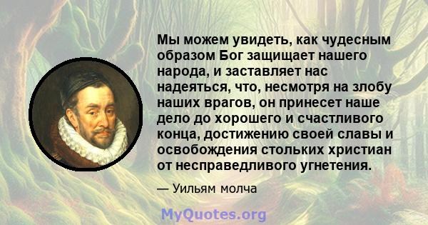 Мы можем увидеть, как чудесным образом Бог защищает нашего народа, и заставляет нас надеяться, что, несмотря на злобу наших врагов, он принесет наше дело до хорошего и счастливого конца, достижению своей славы и