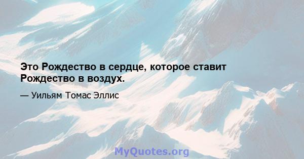 Это Рождество в сердце, которое ставит Рождество в воздух.