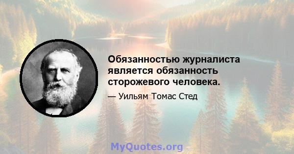 Обязанностью журналиста является обязанность сторожевого человека.