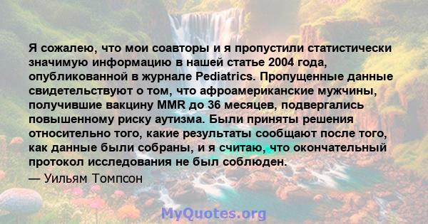 Я сожалею, что мои соавторы и я пропустили статистически значимую информацию в нашей статье 2004 года, опубликованной в журнале Pediatrics. Пропущенные данные свидетельствуют о том, что афроамериканские мужчины,