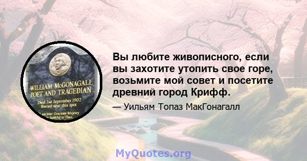 Вы любите живописного, если вы захотите утопить свое горе, возьмите мой совет и посетите древний город Крифф.