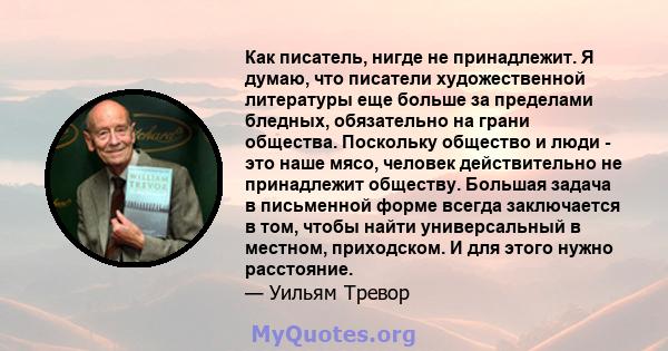 Как писатель, нигде не принадлежит. Я думаю, что писатели художественной литературы еще больше за пределами бледных, обязательно на грани общества. Поскольку общество и люди - это наше мясо, человек действительно не