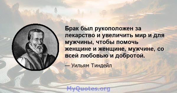 Брак был рукоположен за лекарство и увеличить мир и для мужчины, чтобы помочь женщине и женщине, мужчине, со всей любовью и добротой.