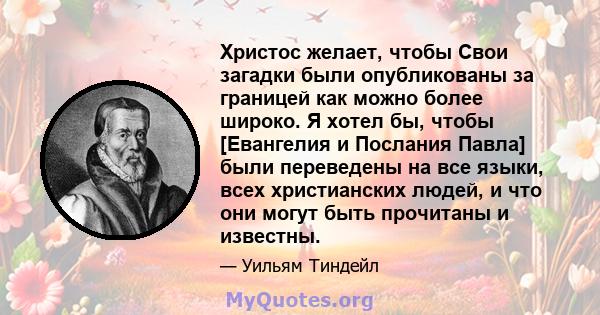 Христос желает, чтобы Свои загадки были опубликованы за границей как можно более широко. Я хотел бы, чтобы [Евангелия и Послания Павла] были переведены на все языки, всех христианских людей, и что они могут быть