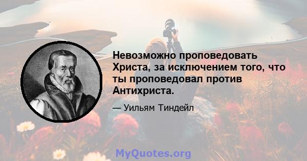 Невозможно проповедовать Христа, за исключением того, что ты проповедовал против Антихриста.