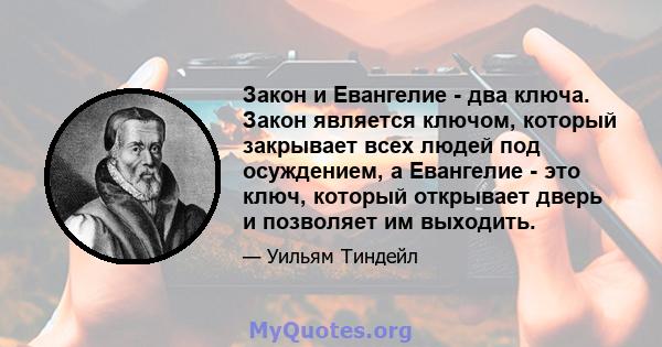 Закон и Евангелие - два ключа. Закон является ключом, который закрывает всех людей под осуждением, а Евангелие - это ключ, который открывает дверь и позволяет им выходить.