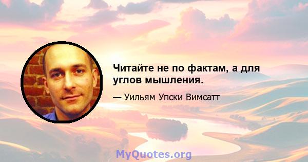 Читайте не по фактам, а для углов мышления.