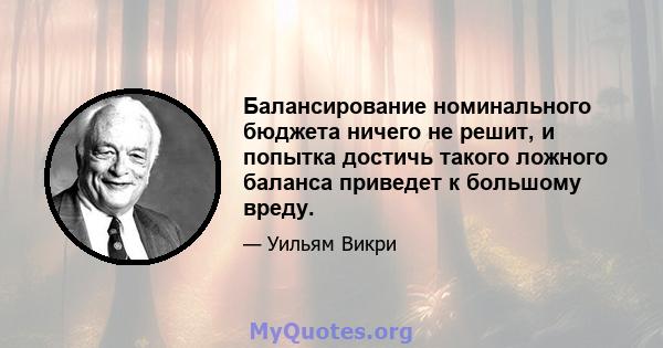 Балансирование номинального бюджета ничего не решит, и попытка достичь такого ложного баланса приведет к большому вреду.