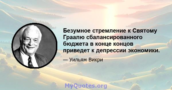 Безумное стремление к Святому Граалю сбалансированного бюджета в конце концов приведет к депрессии экономики.