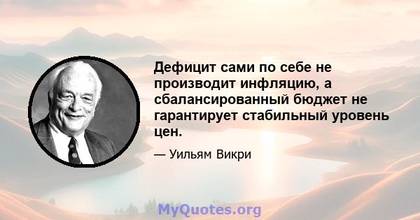 Дефицит сами по себе не производит инфляцию, а сбалансированный бюджет не гарантирует стабильный уровень цен.