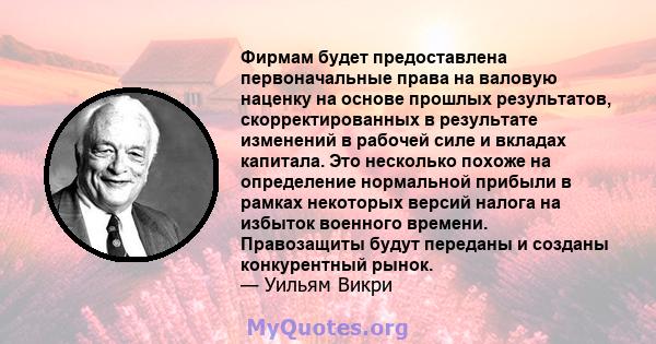 Фирмам будет предоставлена ​​первоначальные права на валовую наценку на основе прошлых результатов, скорректированных в результате изменений в рабочей силе и вкладах капитала. Это несколько похоже на определение