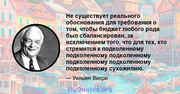 Не существует реального обоснования для требования о том, чтобы бюджет любого рода был сбалансирован, за исключением того, что для тех, кто стремится к подколенному подколенному подколенному подколенному подколенному