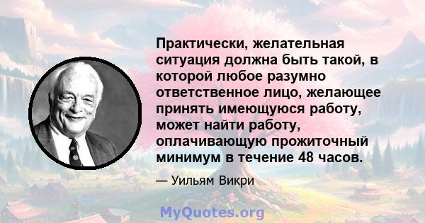 Практически, желательная ситуация должна быть такой, в которой любое разумно ответственное лицо, желающее принять имеющуюся работу, может найти работу, оплачивающую прожиточный минимум в течение 48 часов.