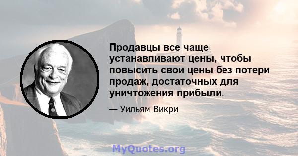 Продавцы все чаще устанавливают цены, чтобы повысить свои цены без потери продаж, достаточных для уничтожения прибыли.