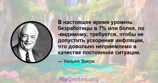 В настоящее время уровень безработицы в 7% или более, по -видимому, требуется, чтобы не допустить ускорения инфляции, что довольно неприемлемо в качестве постоянной ситуации.