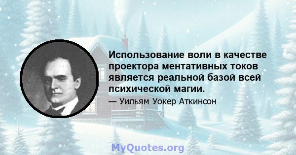 Использование воли в качестве проектора ментативных токов является реальной базой всей психической магии.