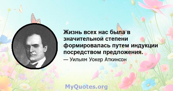 Жизнь всех нас была в значительной степени формировалась путем индукции посредством предложения.