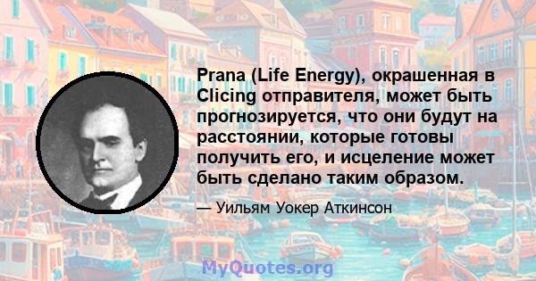 Prana (Life Energy), окрашенная в Clicing отправителя, может быть прогнозируется, что они будут на расстоянии, которые готовы получить его, и исцеление может быть сделано таким образом.