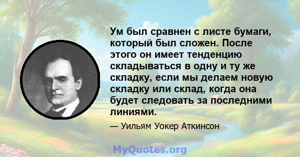 Ум был сравнен с листе бумаги, который был сложен. После этого он имеет тенденцию складываться в одну и ту же складку, если мы делаем новую складку или склад, когда она будет следовать за последними линиями.