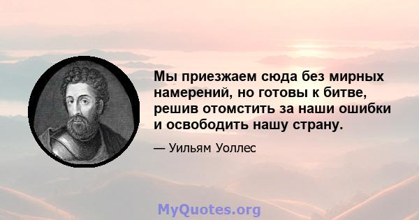 Мы приезжаем сюда без мирных намерений, но готовы к битве, решив отомстить за наши ошибки и освободить нашу страну.