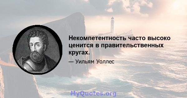 Некомпетентность часто высоко ценится в правительственных кругах.