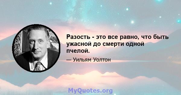 Разость - это все равно, что быть ужасной до смерти одной пчелой.