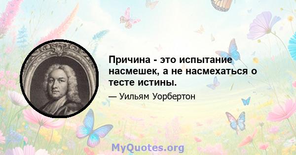 Причина - это испытание насмешек, а не насмехаться о тесте истины.