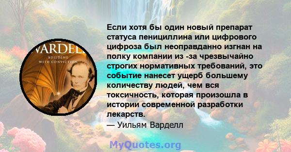 Если хотя бы один новый препарат статуса пенициллина или цифрового цифроза был неоправданно изгнан на полку компании из -за чрезвычайно строгих нормативных требований, это событие нанесет ущерб большему количеству