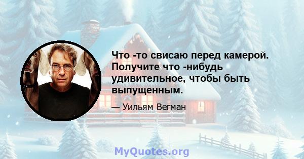 Что -то свисаю перед камерой. Получите что -нибудь удивительное, чтобы быть выпущенным.