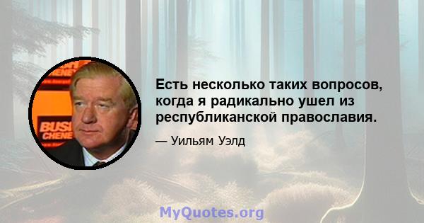 Есть несколько таких вопросов, когда я радикально ушел из республиканской православия.