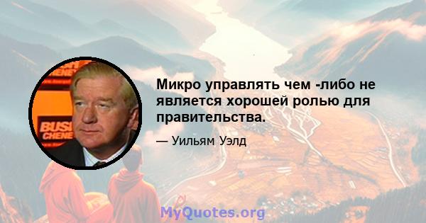 Микро управлять чем -либо не является хорошей ролью для правительства.