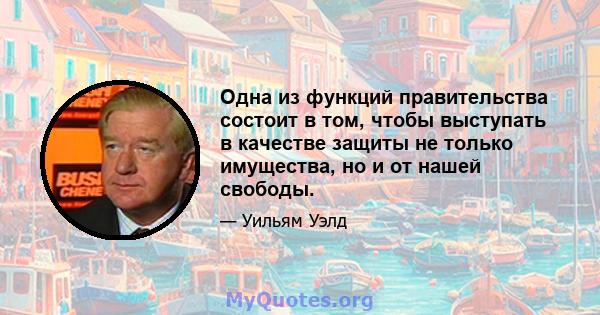 Одна из функций правительства состоит в том, чтобы выступать в качестве защиты не только имущества, но и от нашей свободы.