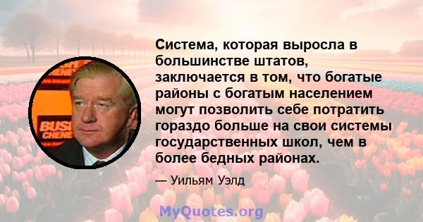 Система, которая выросла в большинстве штатов, заключается в том, что богатые районы с богатым населением могут позволить себе потратить гораздо больше на свои системы государственных школ, чем в более бедных районах.