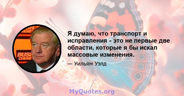 Я думаю, что транспорт и исправления - это не первые две области, которые я бы искал массовые изменения.