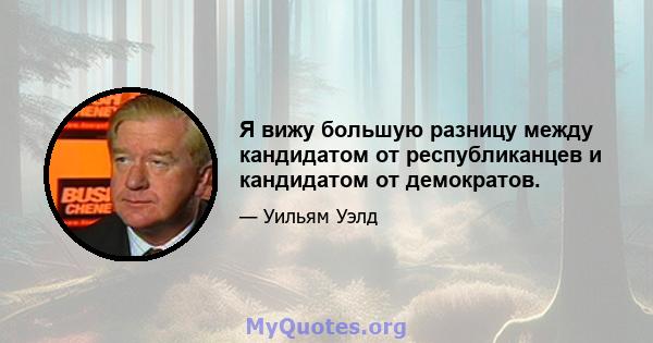 Я вижу большую разницу между кандидатом от республиканцев и кандидатом от демократов.