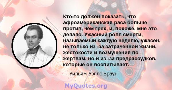 Кто-то должен показать, что афроамериканская раса больше против, чем грех, и, похоже, мне это делало. Ужасный ролл смерти, называемый каждую неделю, ужасен, не только из -за затраченной жизни, жестокости и возмущения по 