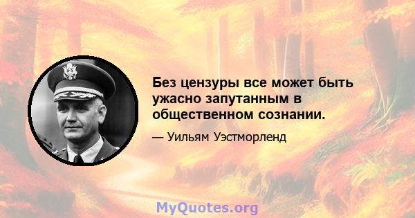 Без цензуры все может быть ужасно запутанным в общественном сознании.