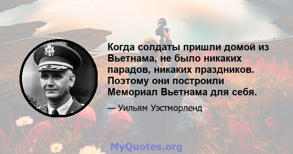 Когда солдаты пришли домой из Вьетнама, не было никаких парадов, никаких праздников. Поэтому они построили Мемориал Вьетнама для себя.