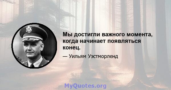 Мы достигли важного момента, когда начинает появляться конец.