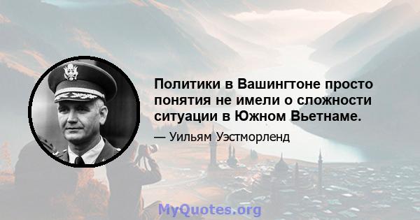 Политики в Вашингтоне просто понятия не имели о сложности ситуации в Южном Вьетнаме.